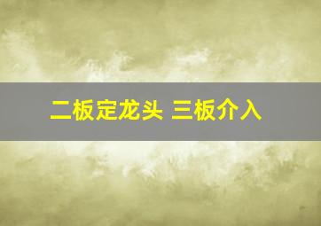 二板定龙头 三板介入